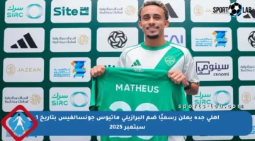 أهلي جدة يعلن رسميًا ضم البرازيلي ماتيوس جونسالفيس بتاريخ 1 سبتمبر 2025